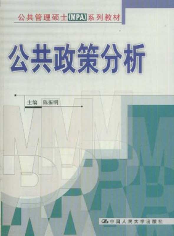 公共政策分析（陈振明）（中国人民大学出版社 2003）