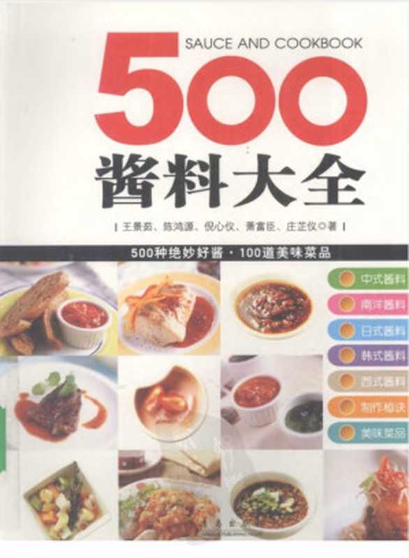 500酱料大全（王景茹）