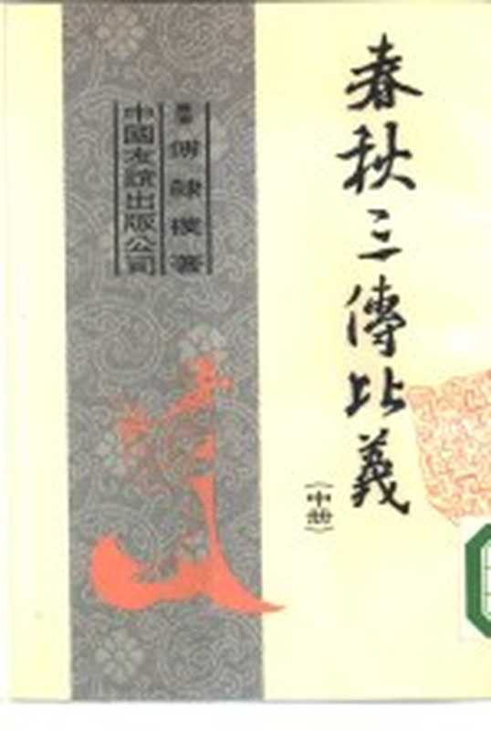 春秋三传比义（傅隶朴著）（北京：中国友谊出版公司 1984）