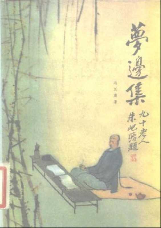 梦边集（冯其庸）（1982）