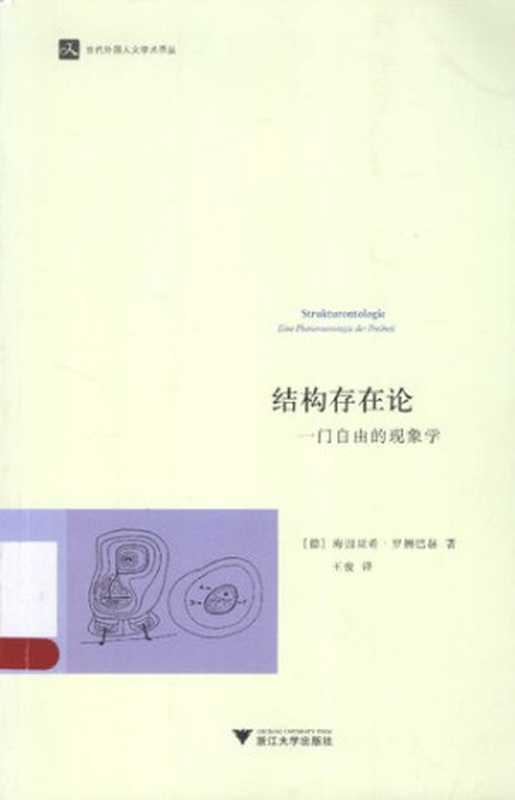 结构存在论：一门自由的现象学（[德] 海因里希·罗姆巴赫 著; 王俊 译）（浙江大学出版社 2015）