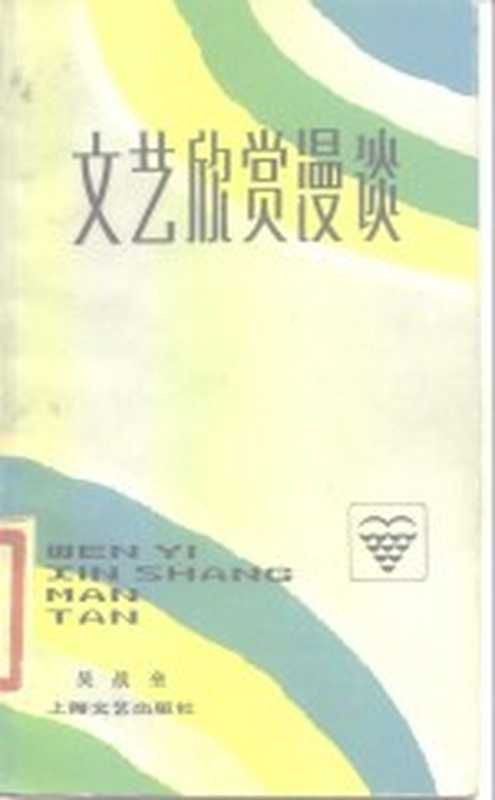 文艺欣赏漫谈（吴战垒著）（上海：上海文艺出版社 1982）