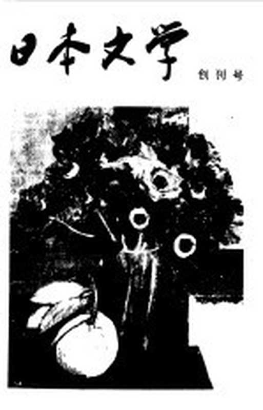 日本文学 创刊号（日本文学研究室编）（长春：吉林人民出版社 1982）