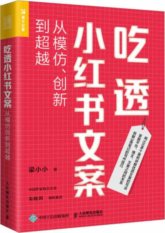 吃透小红书文案：从模仿、创新到超越（梁小小）（人民邮电出版社有限公司 2023）