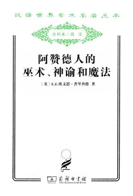 阿赞德人的巫术、神谕和魔法（E.E.埃文思-普里查德）（商务印书馆 2010）