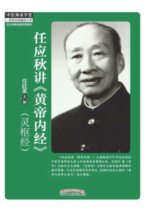 任应秋讲《黄帝内经》(灵枢经) (四大经典名家讲话系列)（任廷革）（中国中医药出版社 2014）