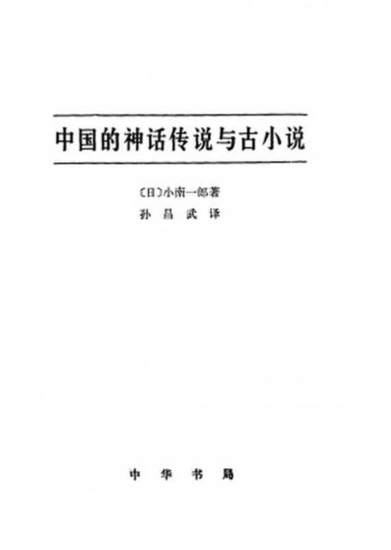 中国的神话传说与古小说（[日]小南一郎；孙昌武译）（中华书局 2006）