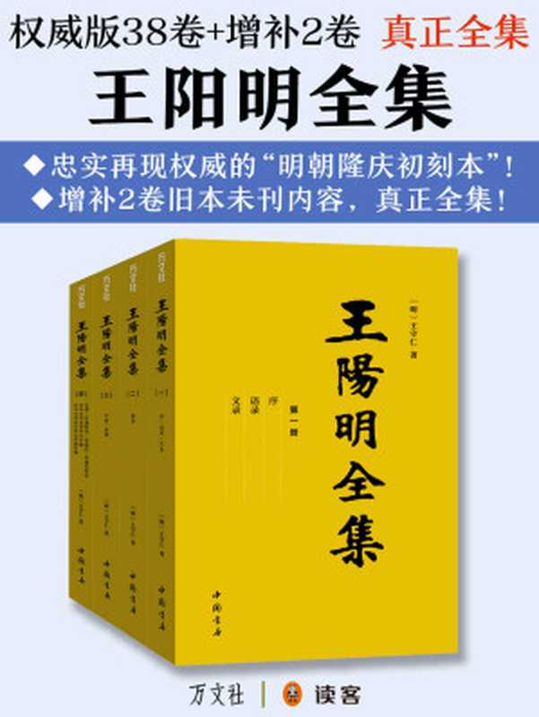 真正全集：王阳明全集（以权威的隆庆初刻本《王文成公全书》为底本，增补2卷旧本未刊内容！王阳明的“心学哲理、文治武功、传奇人生”全在这套书中！）（【明朝】王阳明）（2017）