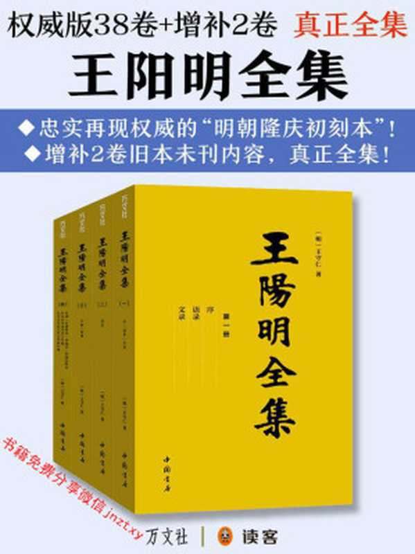 真正全集：王阳明全集（以权威的隆庆初刻本《王文成公全书》为底本，增补2卷旧本未刊内容！王阳明的“心学哲理、文治武功、传奇人生”全在这套书中！）（【明朝】王阳明）（2017）