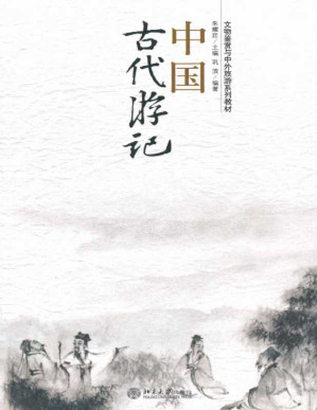 中国古代游记（朱耀廷）（北京大学出版社 2007）