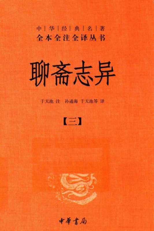 [中华经典名著全本全注全译丛书]聊斋志异（3） （于天池注；孙通海，于天池等译）（中华书局 2015）