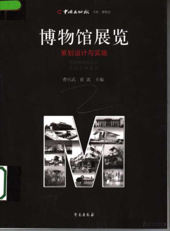 博物馆展览：策划设计与实施（曹兵武、崔波）（学苑出版社 2005）