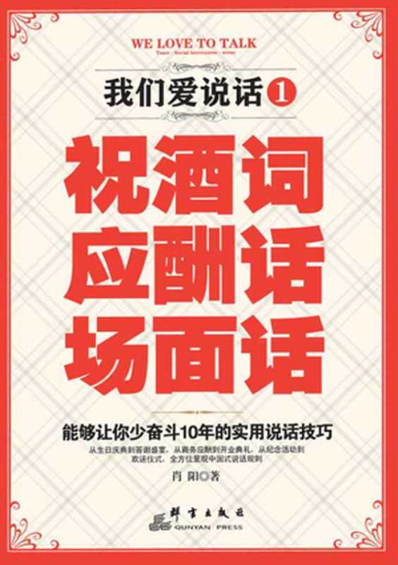 我们爱说话.1 祝酒词、应酬话、场面话（肖阳）