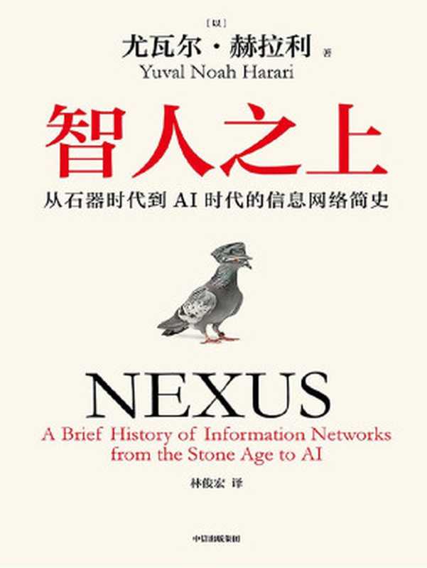 智人之上 从石器时代到AI时代的信息网络简史 = Nexus  A Brief History of Information Networks from the Stone Age to AI（[以色列] 尤瓦尔 · 赫拉利 (Yuval Noah Harari) 著 ; 林俊宏 译）（中信出版社 2024）