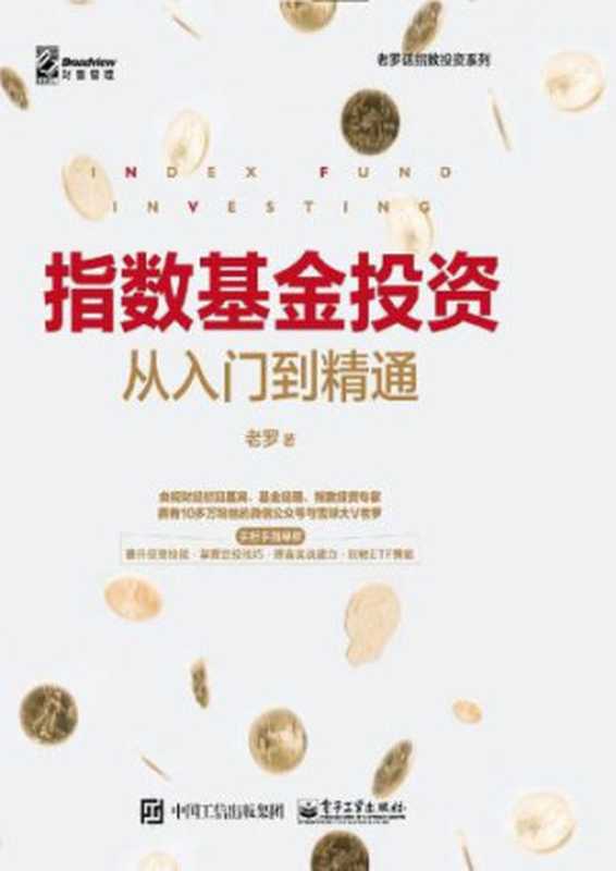 指数基金从入门到精通（老罗）（电子工业出版社 2018）