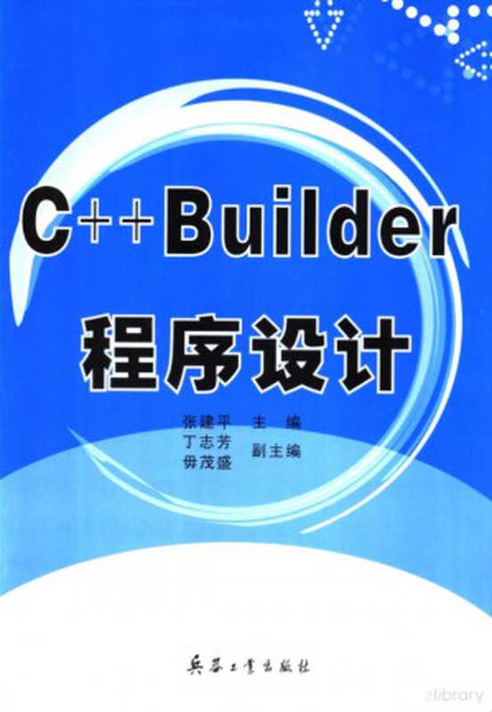 C++ Builder程序设计（Pdg2Pic， 张建平主编；丁志芳，毋茂盛副主编）（北京：兵器工业出版社 2006）