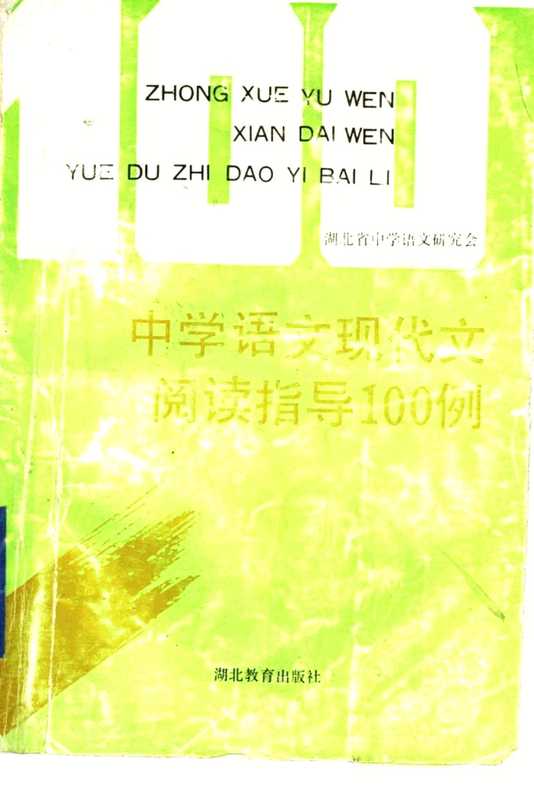 中学语文现代文阅读指导100例（湖北省中学语文研究会编， 湖北省中学语文研究会 ， 毛荣本 ... 等编写， 毛荣本， 湖北省中学语文研究会）（武汉：湖北教育出版社 1993）