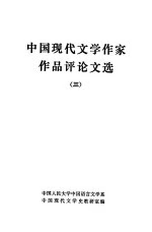 中国现代文学作家作品评论文选 3（中国人民大学中国语言文学系，中国现代文学史教研室编）（1983）