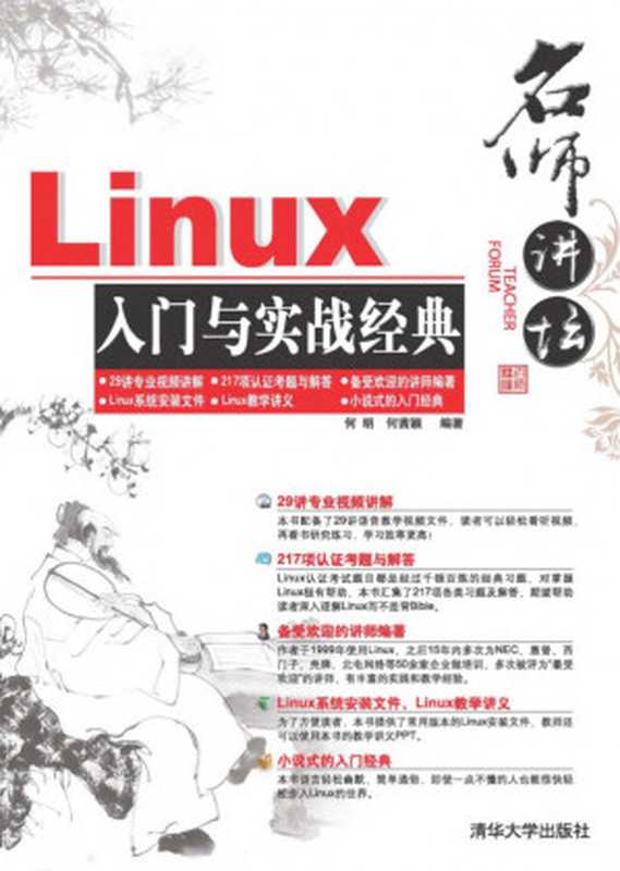 名师讲坛——Linux入门与实战经典（名师讲坛——Linux入门与实战经典）（清华大学出版社 2015）