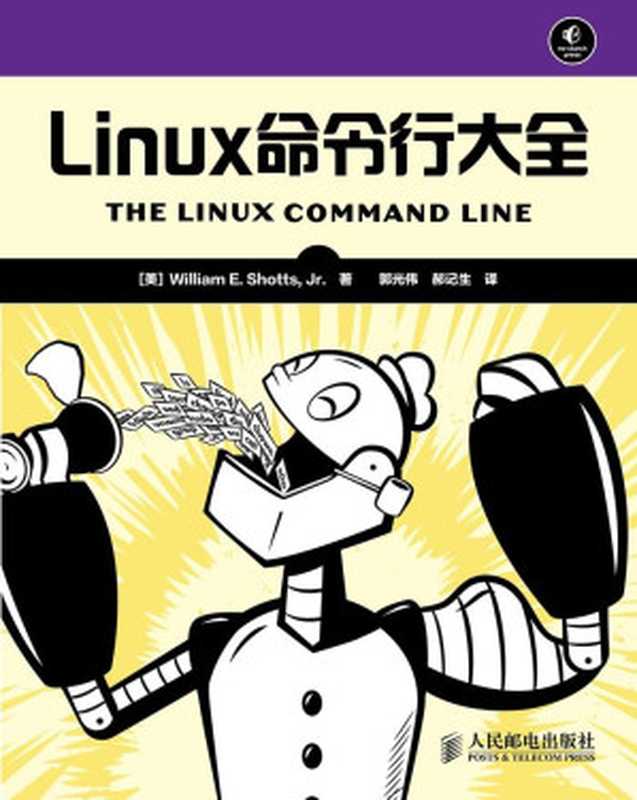 Linux命令行大全（[美]William E. Shotts， Jr [[美]William E. Shotts， Jr]）（人民邮电出版社 2013）