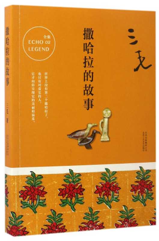 撒哈拉的故事（三毛著， 三毛， author， San Mao， 三毛著， 三毛， 三毛(）（北京：北京十月文艺出版社 2017）