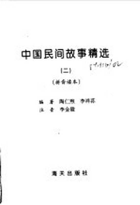 中国民间故事精选 拼音读本 2（陶仁熙，李祥荪编著）（深圳：海天出版社 1997）