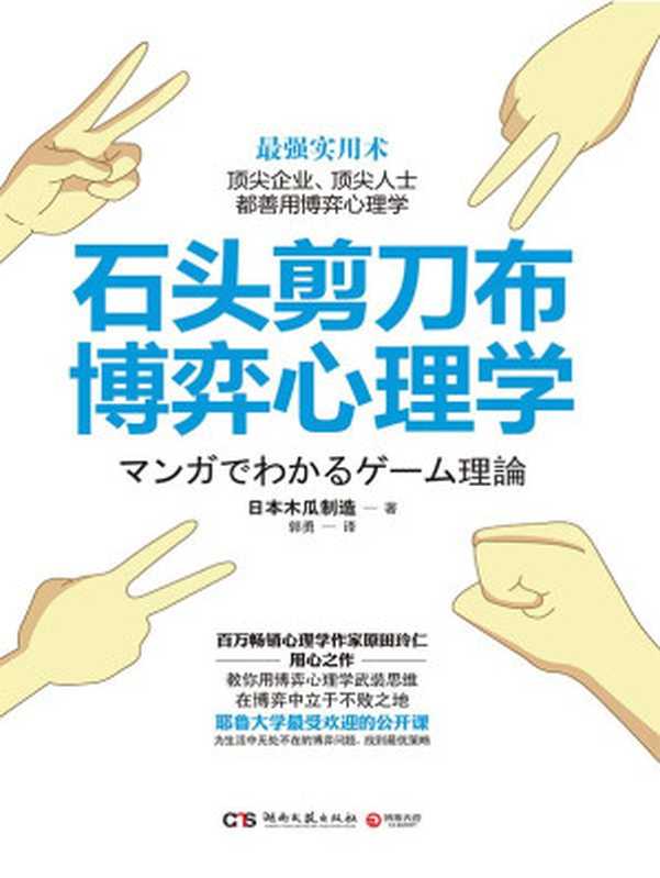 石头剪刀布博弈心理学（日本木瓜制造 [日本木瓜制造]）（湖南文艺出版社 2015）