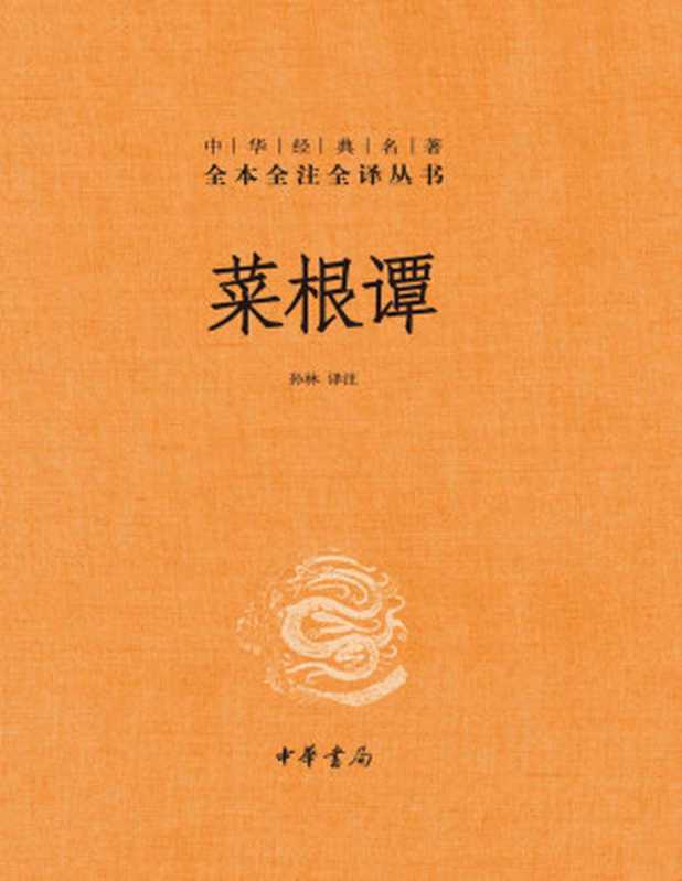 菜根谭--中华经典名著全本全注全译 (中华书局)（孙林译注）（Tianlangbooks 2022）