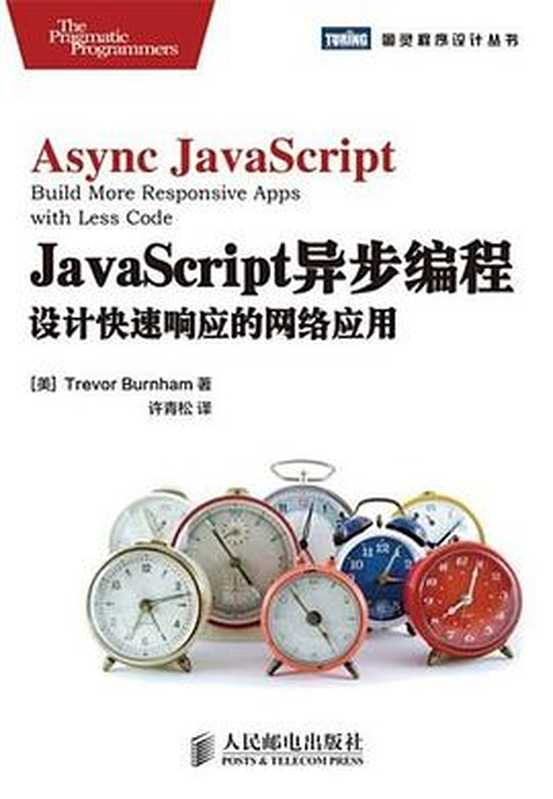 [图灵程序设计丛书].JavaScript异步编程：设计快速响应的网络应用（Trevor Burnham）（2013）