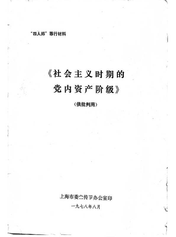 《社会主义时期的党内资产阶级》(谈谈党内资产阶级)（上海市委宣传部办公室）（1978）