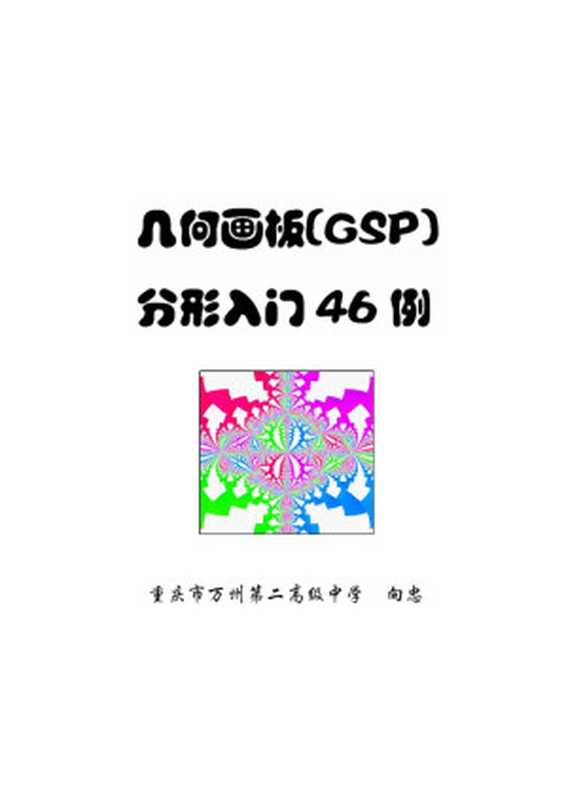 几何画板(GSP)分形入门46例（向忠（重庆市万州第二高级中学））（2014）