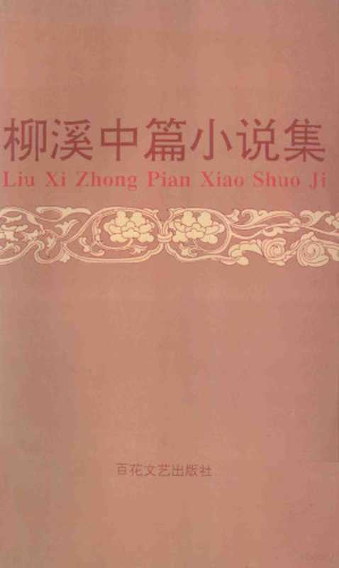 柳溪中篇小说集（柳溪著， 柳溪， 1924-， Xi Liu）（天津：百花文艺出版社 1995）