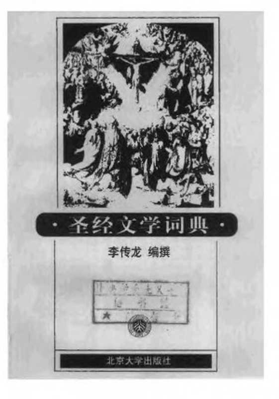 圣经文学词典（李传龙（编撰））（北京大学出版社 1998）