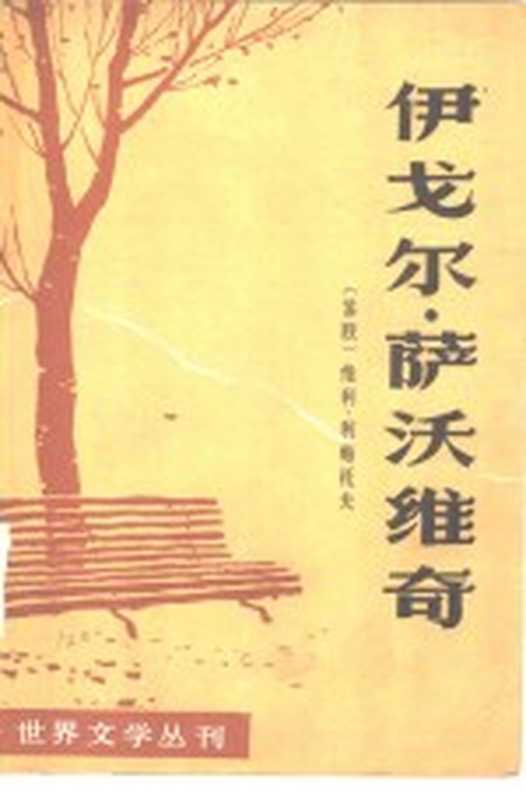 世界文学丛刊 第一辑 伊戈尔·萨沃维奇（《世界文学》编辑部编）（中国社会科学出版社 1980）