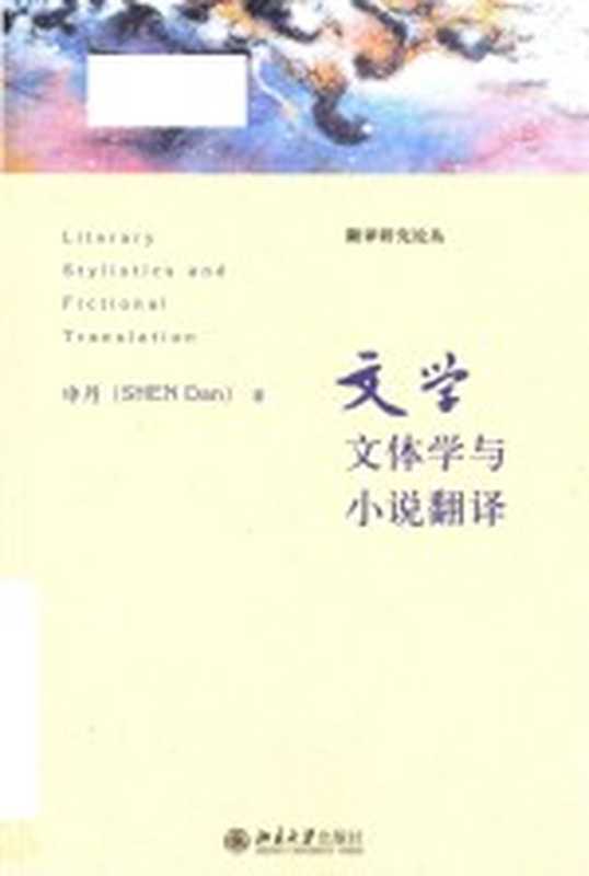 文学文体学与小说翻译（申丹）（Peking University Press 2017）