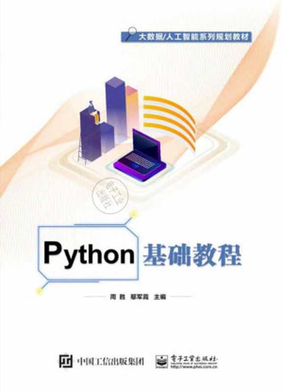 Python基础教程（周胜，鄢军霞）（人民邮电出版社有限公司 2019）