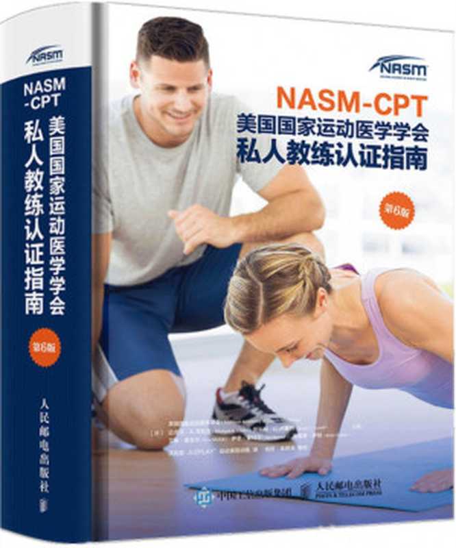 NASM-CPT美国国家运动医学学会 私人教练认证指南（第6版）（美国国家运动医学学会  迈克尔·A.克拉克  斯科特·C.）（人民邮电出版社 2019）