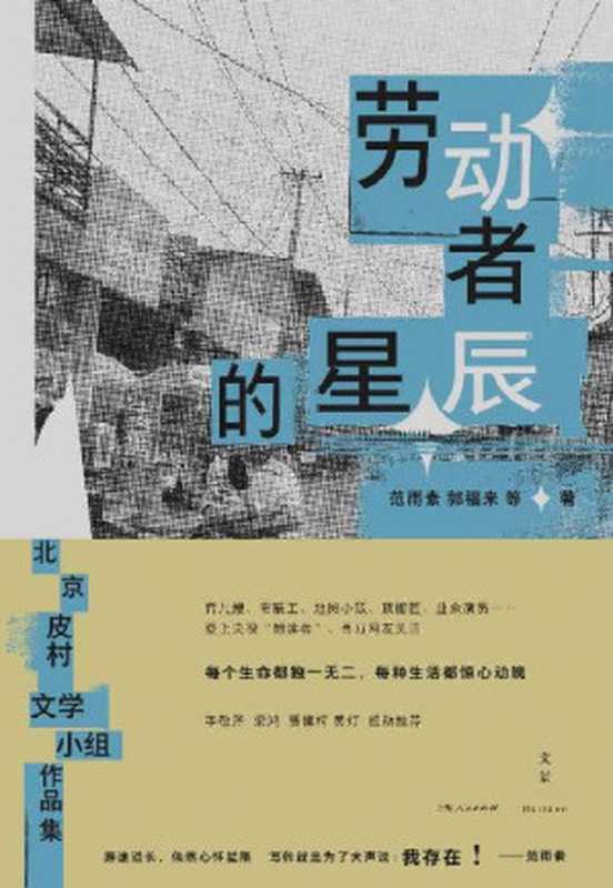 劳动者的星辰【皮村文学小组作品集，登上“朗读者”舞台，百万网友关注。李敬泽、梁鸿、贾樟柯、黄灯感动推荐，育儿嫂、布展工、地摊小贩、顶棚匠、业余演员……每个生命都独一无二，每种生活都惊心动魄】（范雨素 & 郭福来等）（上海人民出版社 2022）