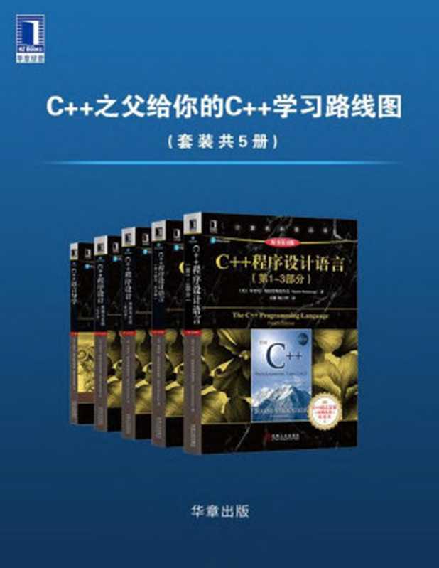 C++之父给你的C++学习路线图（套装共5册）（本贾尼·斯特劳斯特鲁普(Bjarne Stroustrup)）