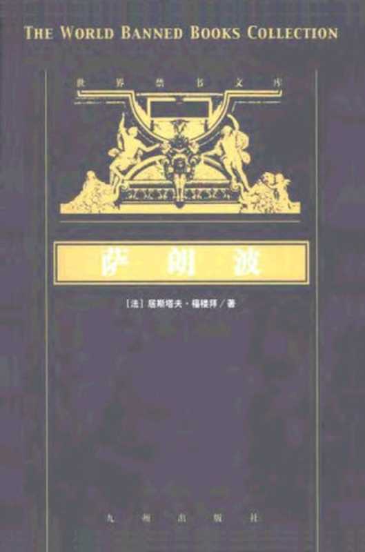 萨朗波（〔法〕居斯塔夫·福楼拜，吴伟业  译）（九州出版社 2000）