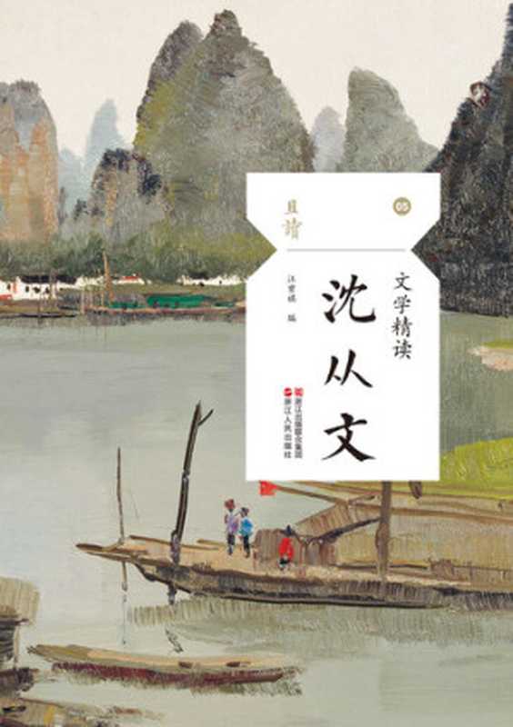 文学精读·沈从文（沈从文; 汪曾祺）（ZHE JIANG PUBLISHING UNITED GROUP 2019）