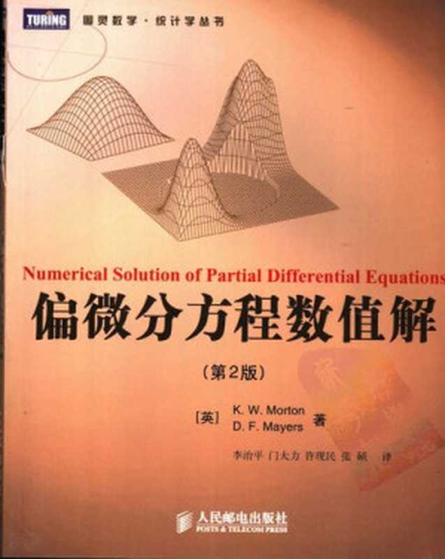 偏微分方程数值解[图灵数学]（莫顿，迈耶斯  著，李治平  等译）（人民邮电出版社 2006）