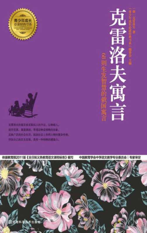 克雷洛夫寓言（“青少年成长必读经典书系”编委会 主编）（河南科学技术出版社 2013）