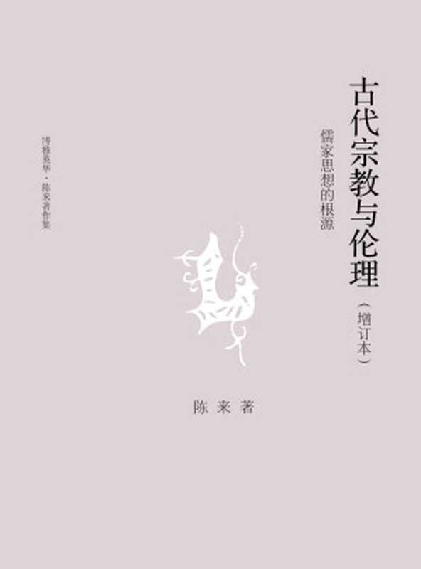 古代宗教与伦理：儒家思想的根源（陈来）（北京大学出版社 2017）