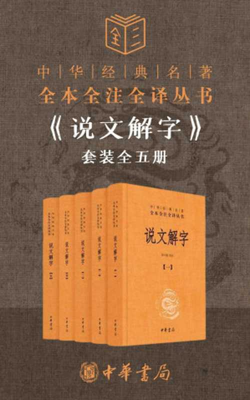 说文解字套装全五册【这可能是你读懂《说文解字》最近的一次。正本清源，读懂《说文解字》；译注参证，走近汉字之美。】 (中华经典名著全本全注全译丛书)（许慎 & 汤可敬）（中华书局有限公司 2020）