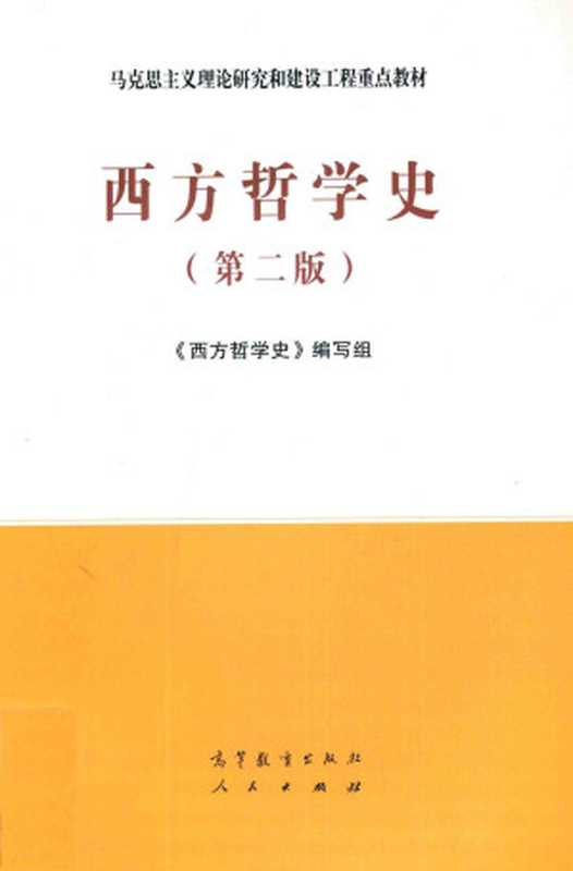 西方哲学史（第二版）（《西方哲学史》编写组）（人民出版社 2019）