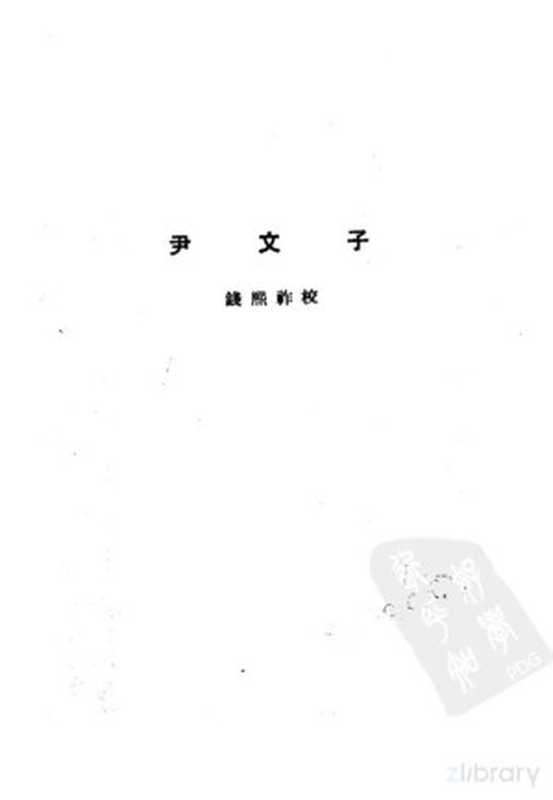 诸子集成 第6册 尹文子（钱熙祚校）（北京：中华书局 1954）