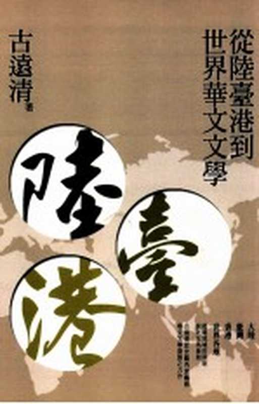 从陆台港到世界华文文学（古远清著）（秀威资讯科技股份有限公司 2012）