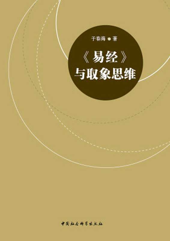 《易经》与取象思维（于春海）（中国社会科学出版社 2016）