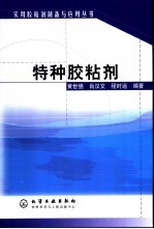 特种胶粘剂（黄世强等编著（湖北大学材料学院））（北京 化学工业出版社 2002）